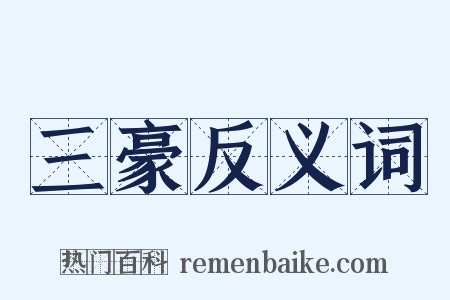 三豪反义词是什么意思的图片